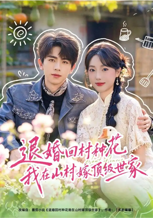 退婚回村种花我在山村嫁顶级世家（40集）郭鑫蕊＆曹竣柯-海之城短剧项目