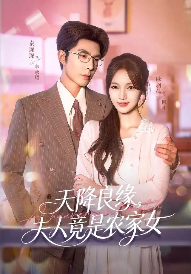 天降良缘夫人竟是农家女（87集）戚羽佳＆秦琛琛＆江路祺＆郑璐-海之城短剧项目