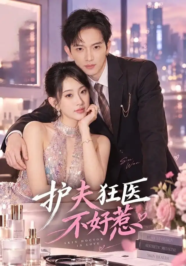 护夫狂医不好惹（35集）李亦薇＆王国锦-海之城短剧项目
