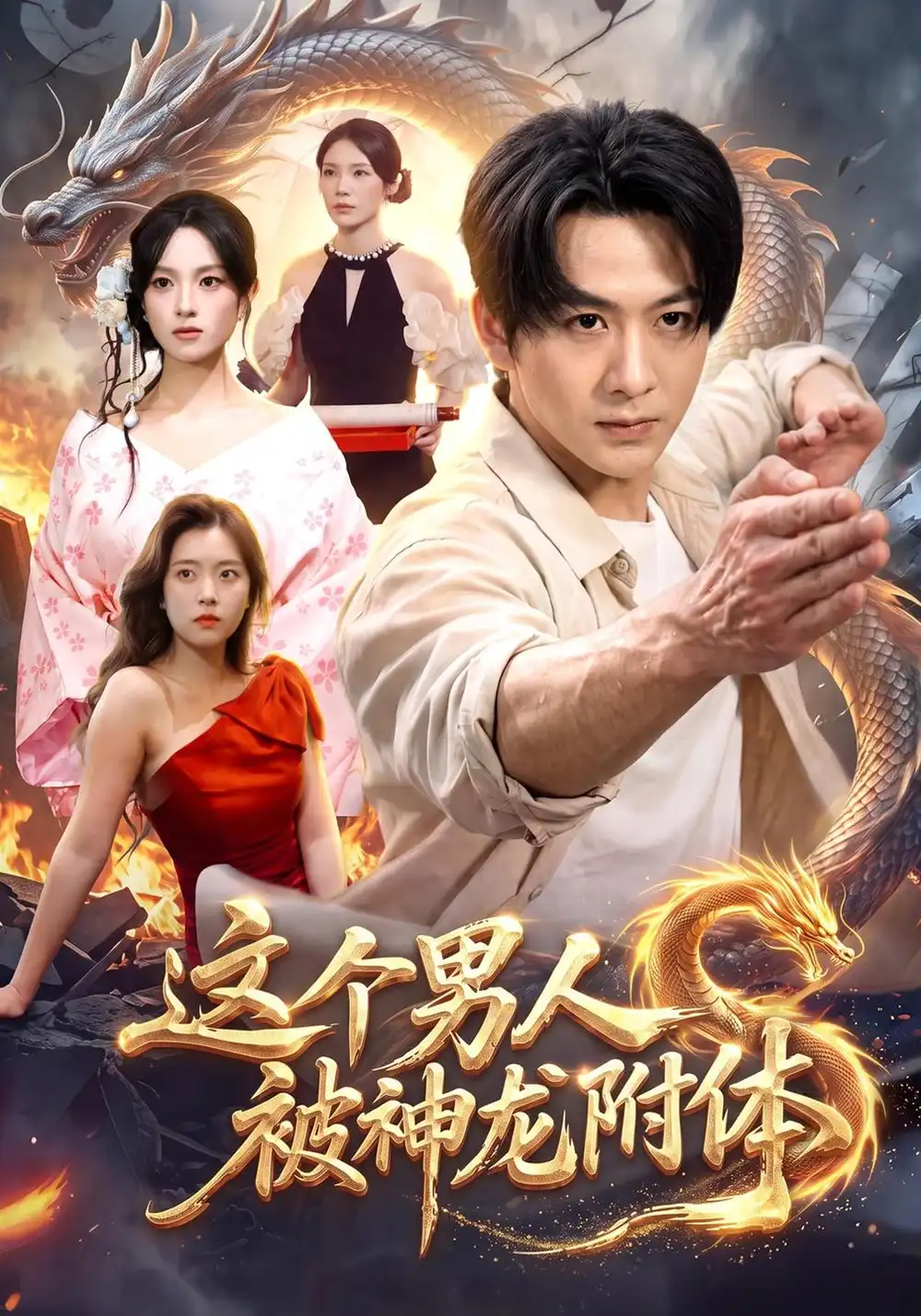 这个男人被神龙附体（79集）陈瑞＆江路祺＆月月-海之城短剧项目