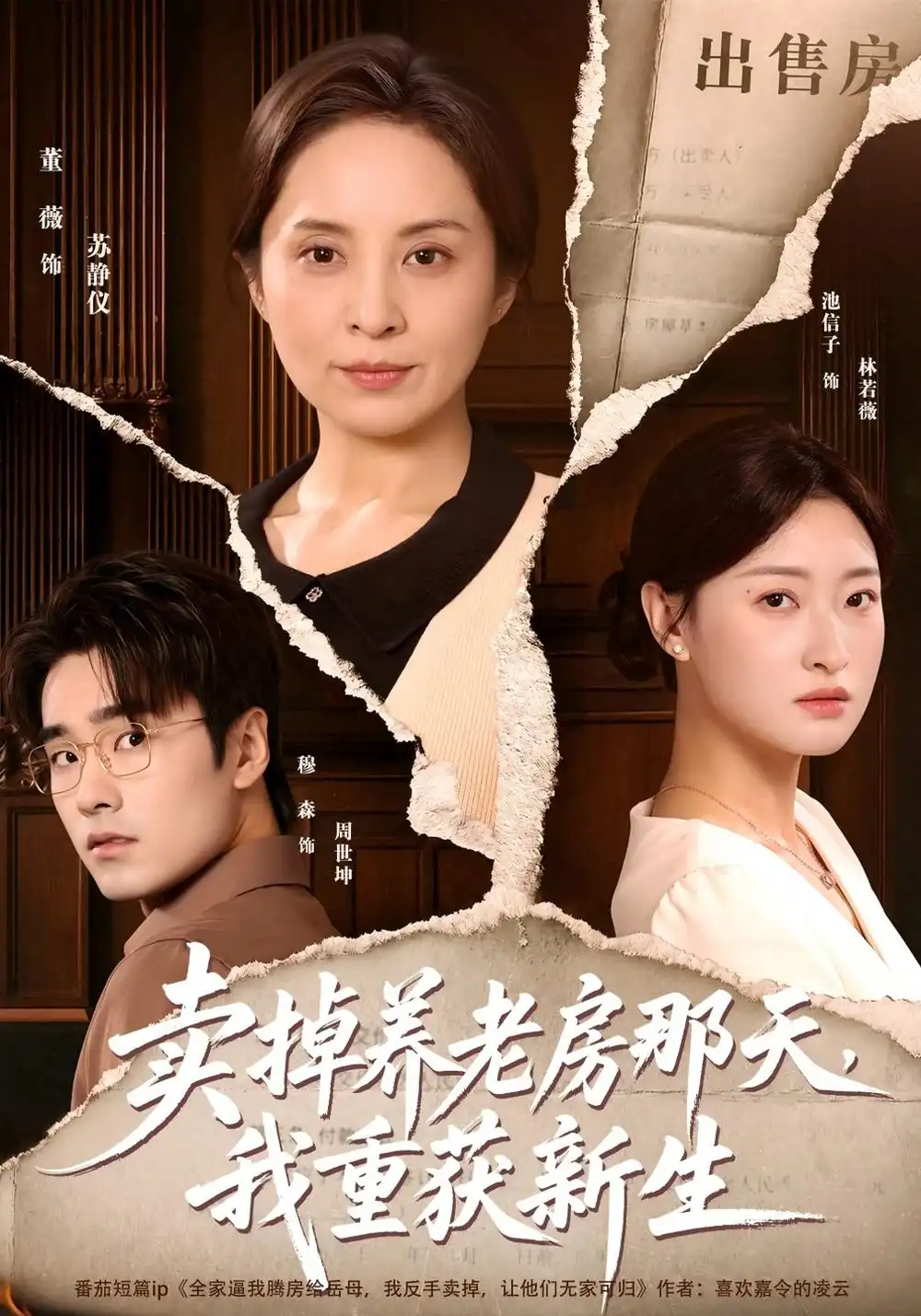 卖掉养老房那天我重获新生（64集）董薇＆穆森-海之城短剧项目