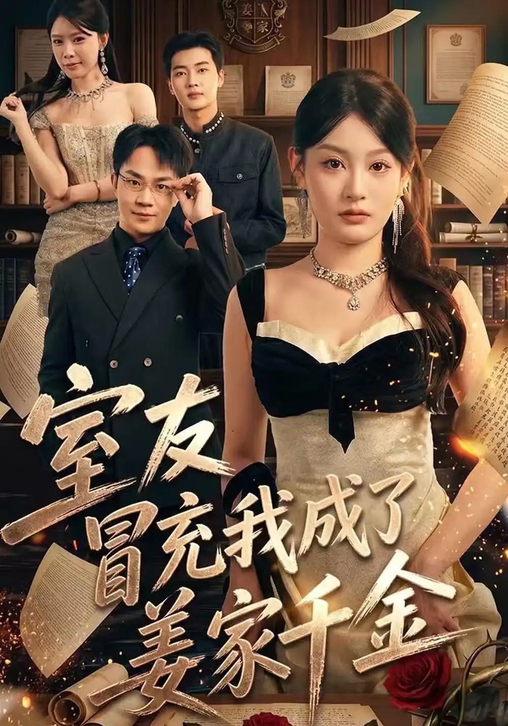室友冒充我成了姜家千金（56集）王俊源＆林星-海之城短剧项目