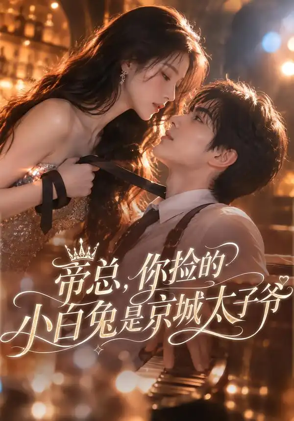 帝总你捡的小白兔是京城太子爷（86集）-海之城短剧项目