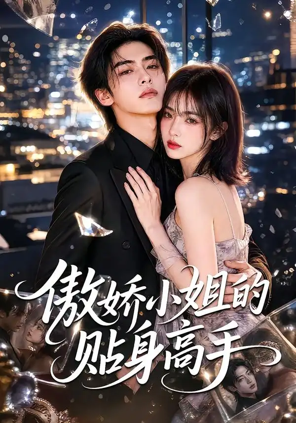傲娇小姐的贴身高手（100集）-海之城短剧项目