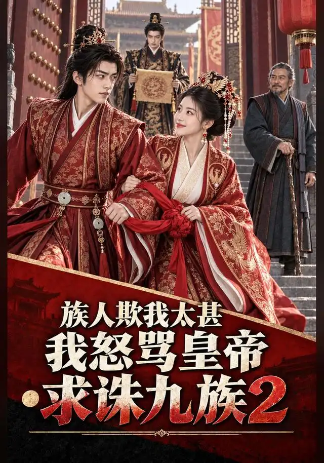 族人欺我太甚我怒骂皇帝求诛九族2（51集）-海之城短剧项目