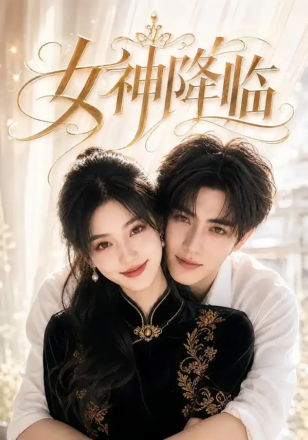 女神降临（141集）-海之城短剧项目