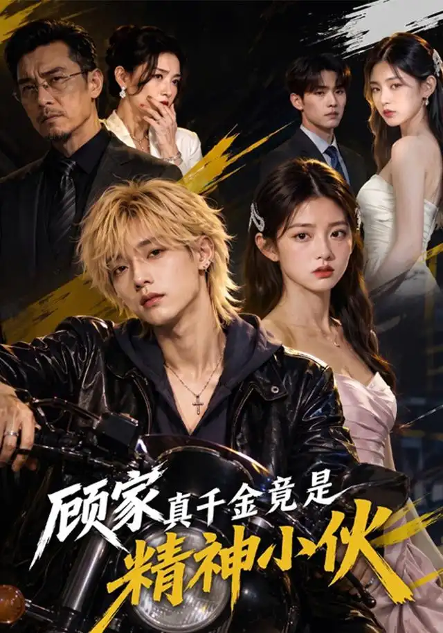 顾家真千金竟是精神小伙（80集）-海之城短剧项目