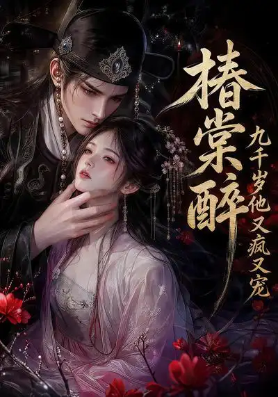 椿棠醉九千岁他又疯又宠（126集）-海之城短剧项目