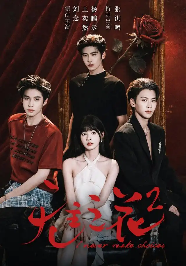 无主之花2 无主之花2