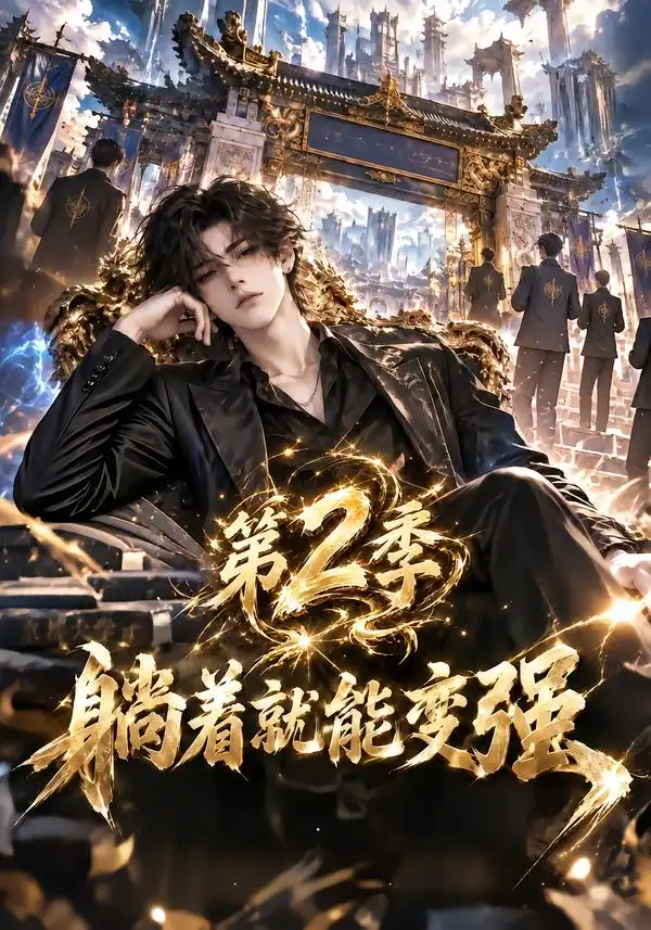 躺着就能变强第二季 躺着就能变强第二季