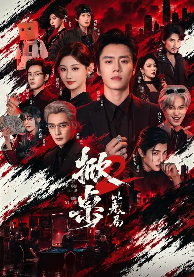 掀桌2以身入局（84集）蔡欣洋＆曹赛亚＆刘擎-海之城短剧项目