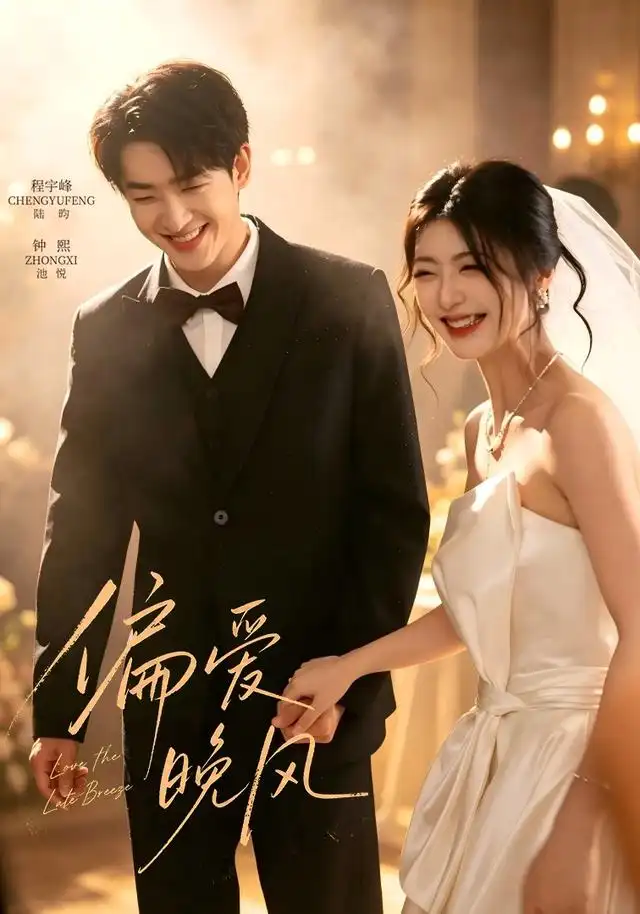 偏爱晚风 偏爱晚风