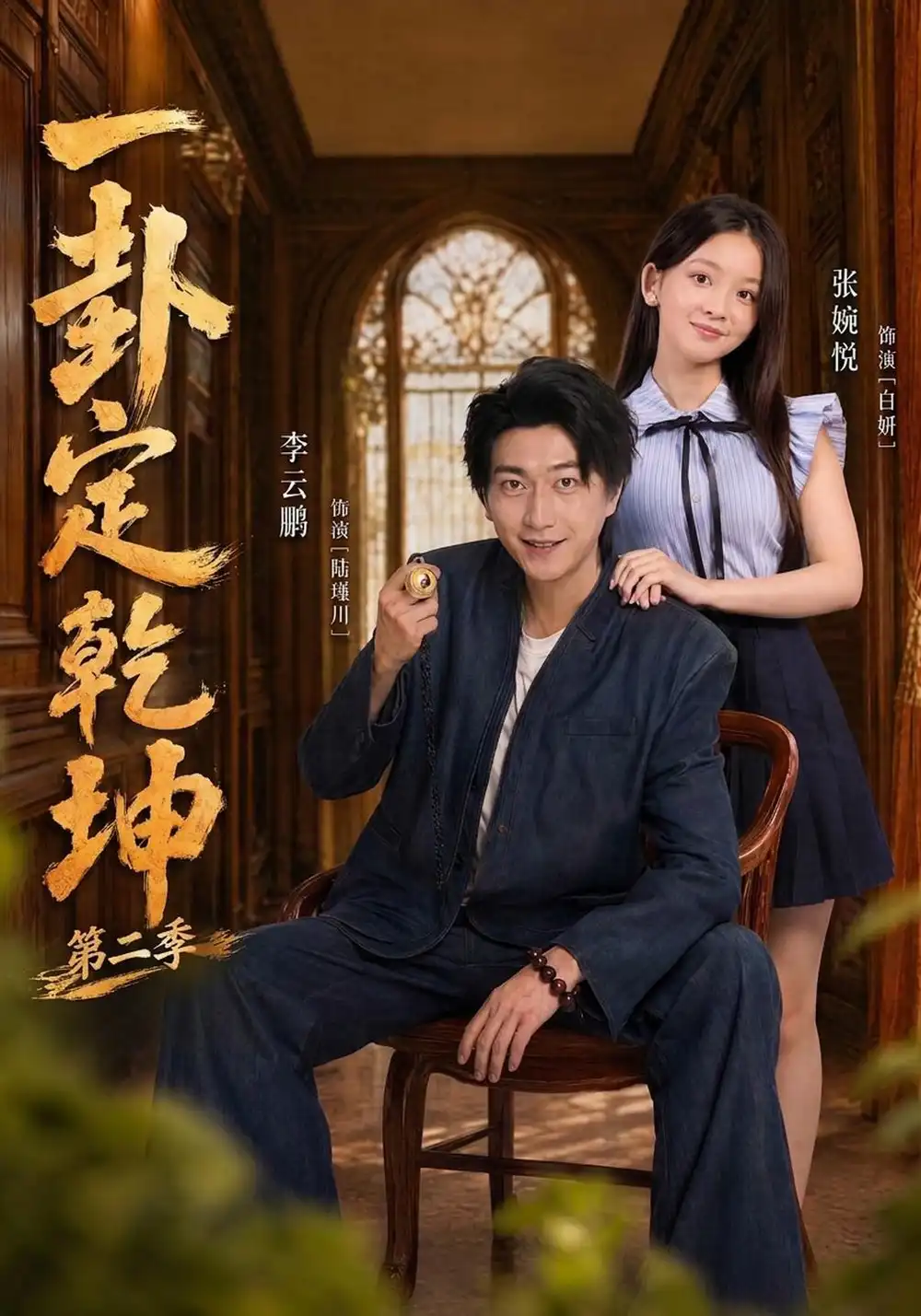 一卦定乾坤第二季（83集）张婉悦＆李云鹏-海之城短剧项目