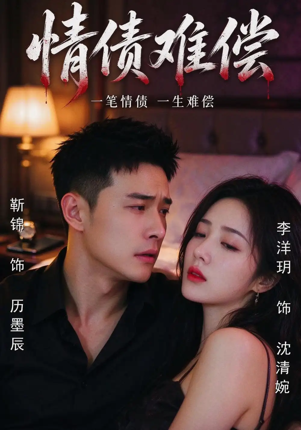 情债难偿（57集）李洋玥＆靳锦＆马宇-海之城短剧项目