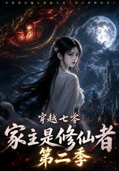穿越七零家主是修仙者第二季（346集）-海之城短剧项目