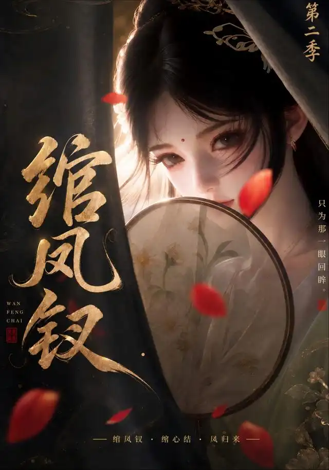 绾凤钗第二季（125集）-海之城短剧项目