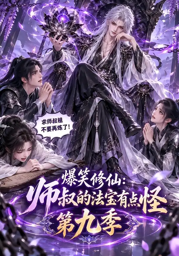 爆笑修仙师叔的法宝有点怪第九季（168集）-海之城短剧项目