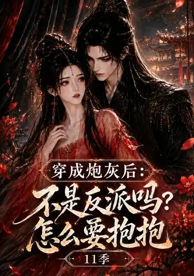穿成炮灰后不是反派吗怎么要抱抱11季（158集）-海之城短剧项目