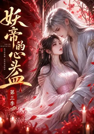 妖帝的心头血第三季（132集）-海之城短剧项目