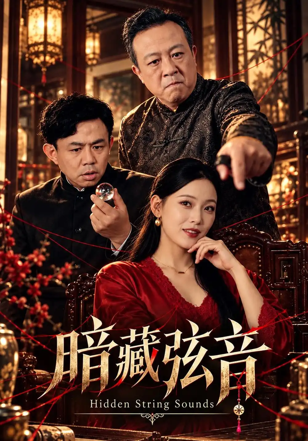 暗藏弦音（30集）秦露露＆盛洋-海之城短剧项目