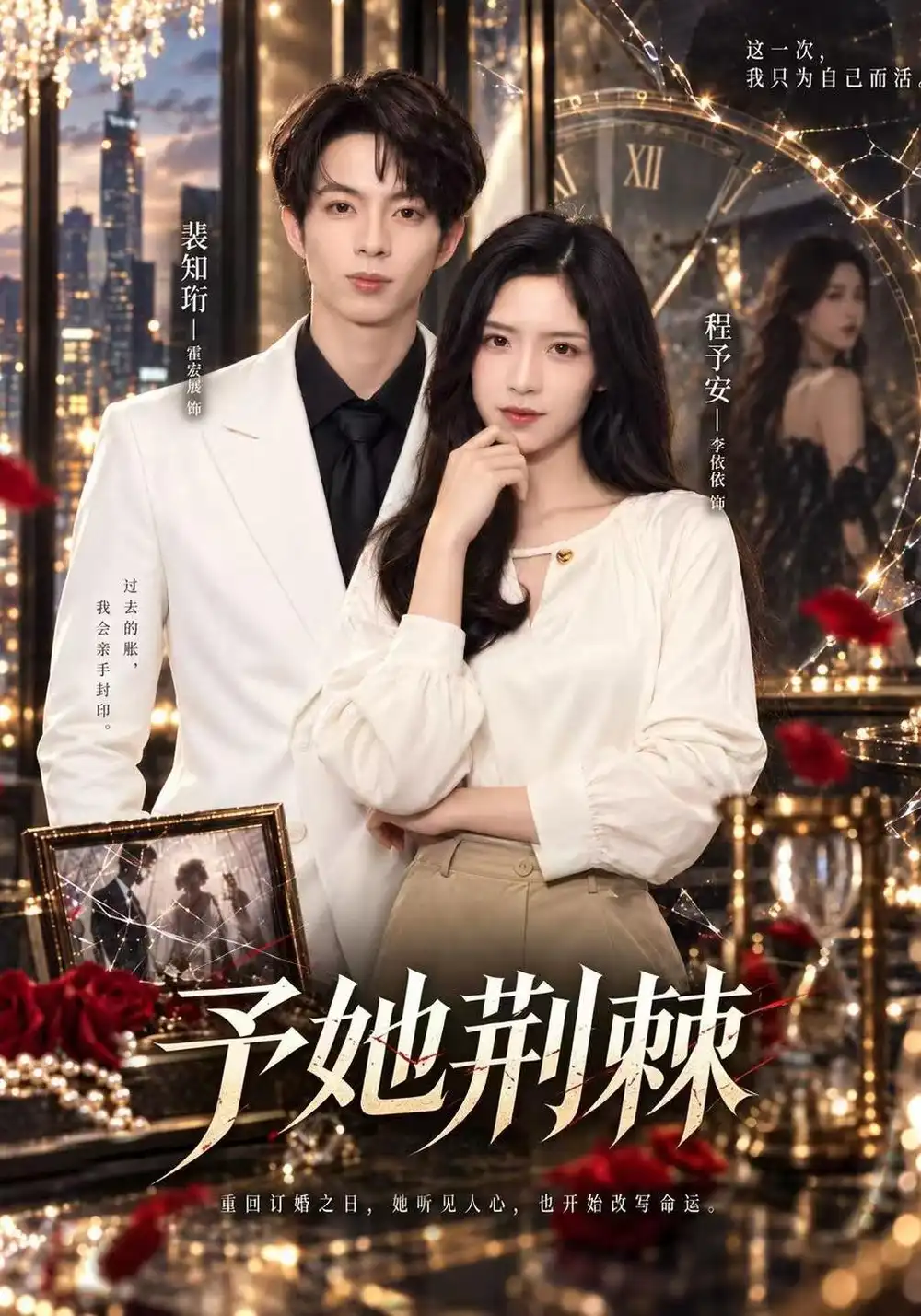 予她荆棘（60集）李依依＆霍宏展＆杨佳-海之城短剧项目