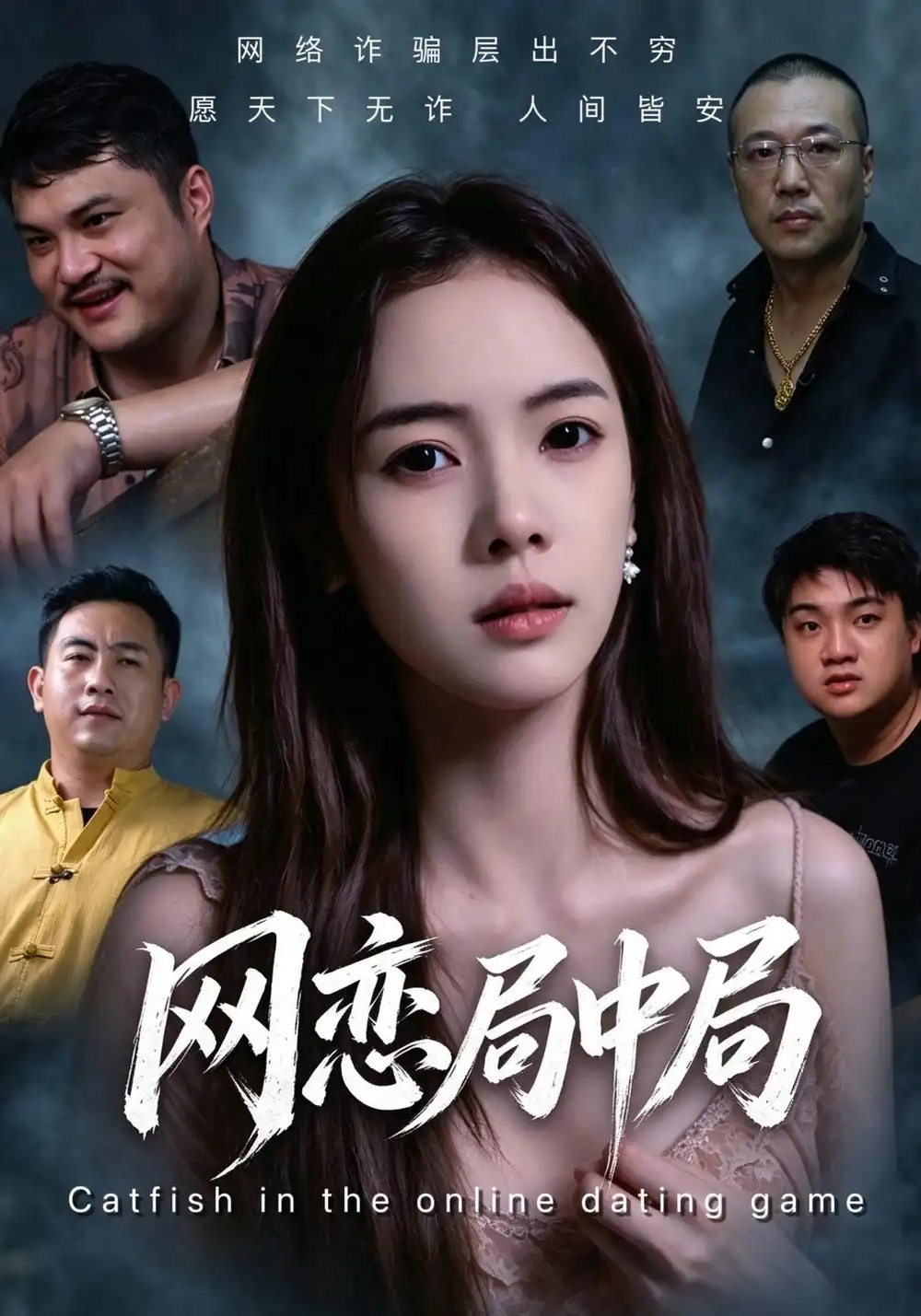 网恋局中局 网恋局中局