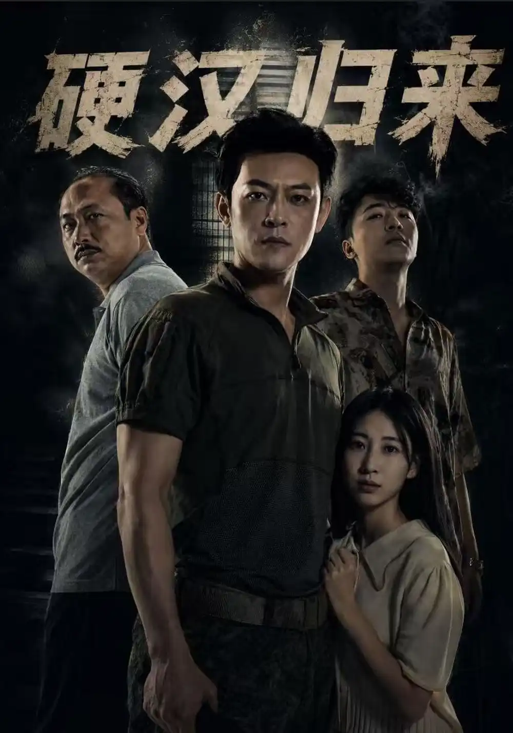 硬汉归来（64集）马昂＆张大宝＆张婕莹-海之城短剧项目