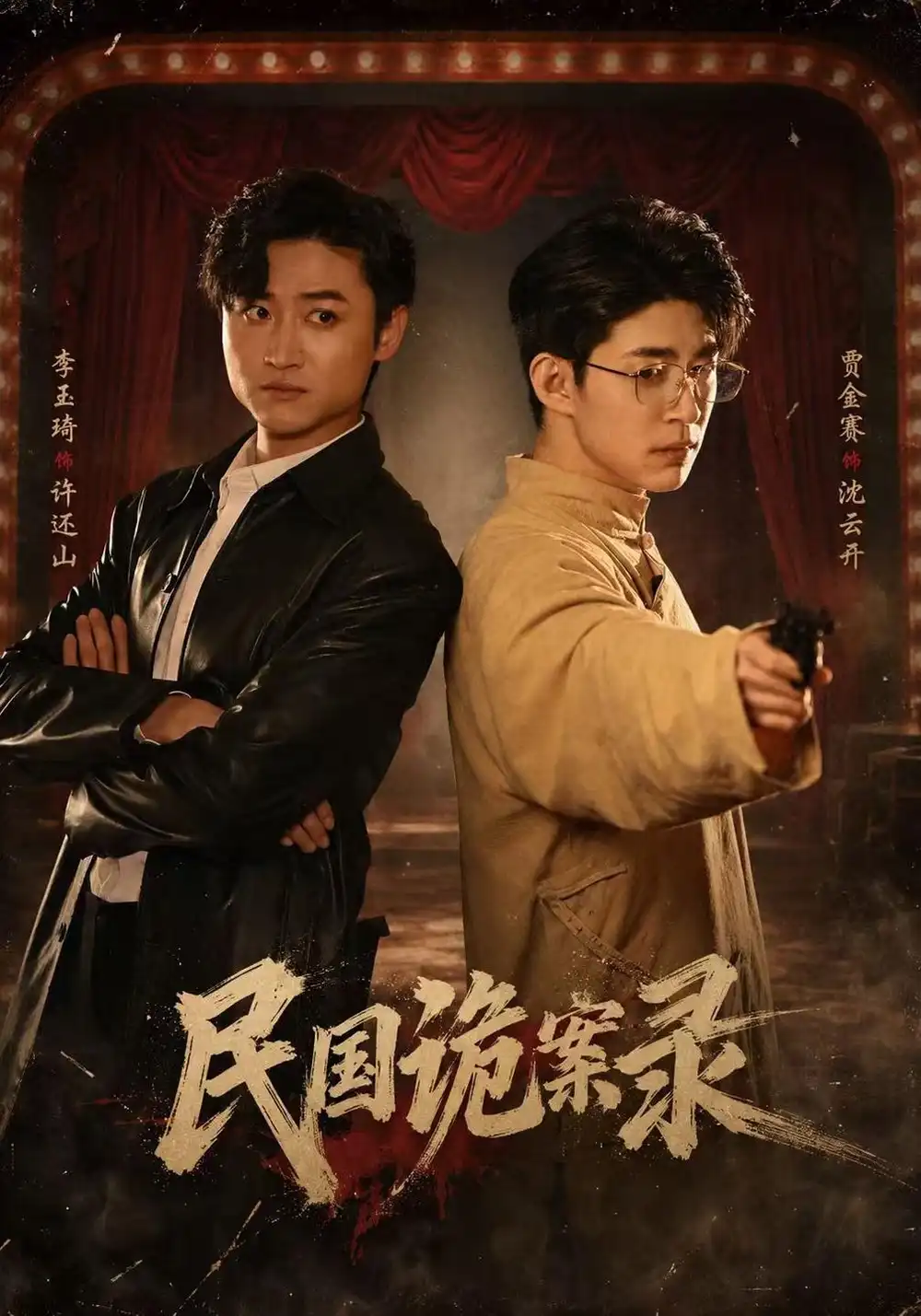民国诡案录（80集）贾金赛＆李玉琦＆阮林心-海之城短剧项目