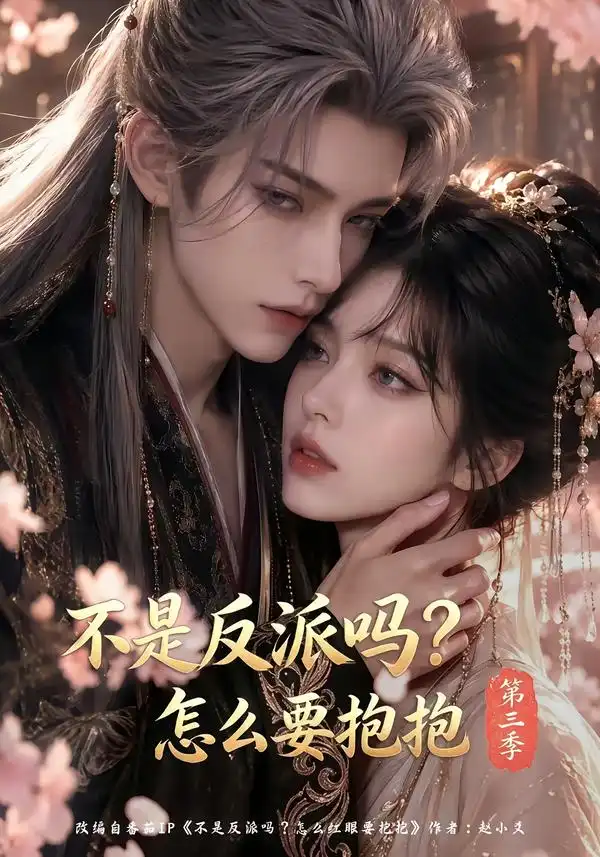不是反派吗怎么要抱抱第三季（66集）-海之城短剧项目