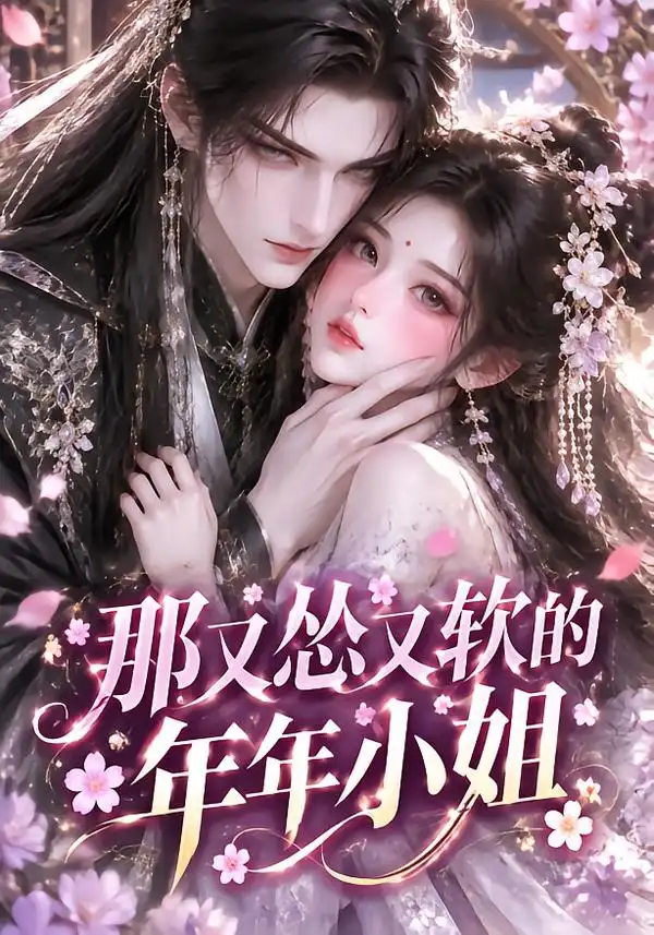 那又怂又软的年年小姐（93集）-海之城短剧项目