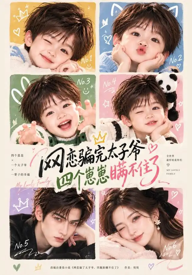 网恋骗完太子爷四个崽崽瞒不住了 网恋骗完太子爷四个崽崽瞒不住了