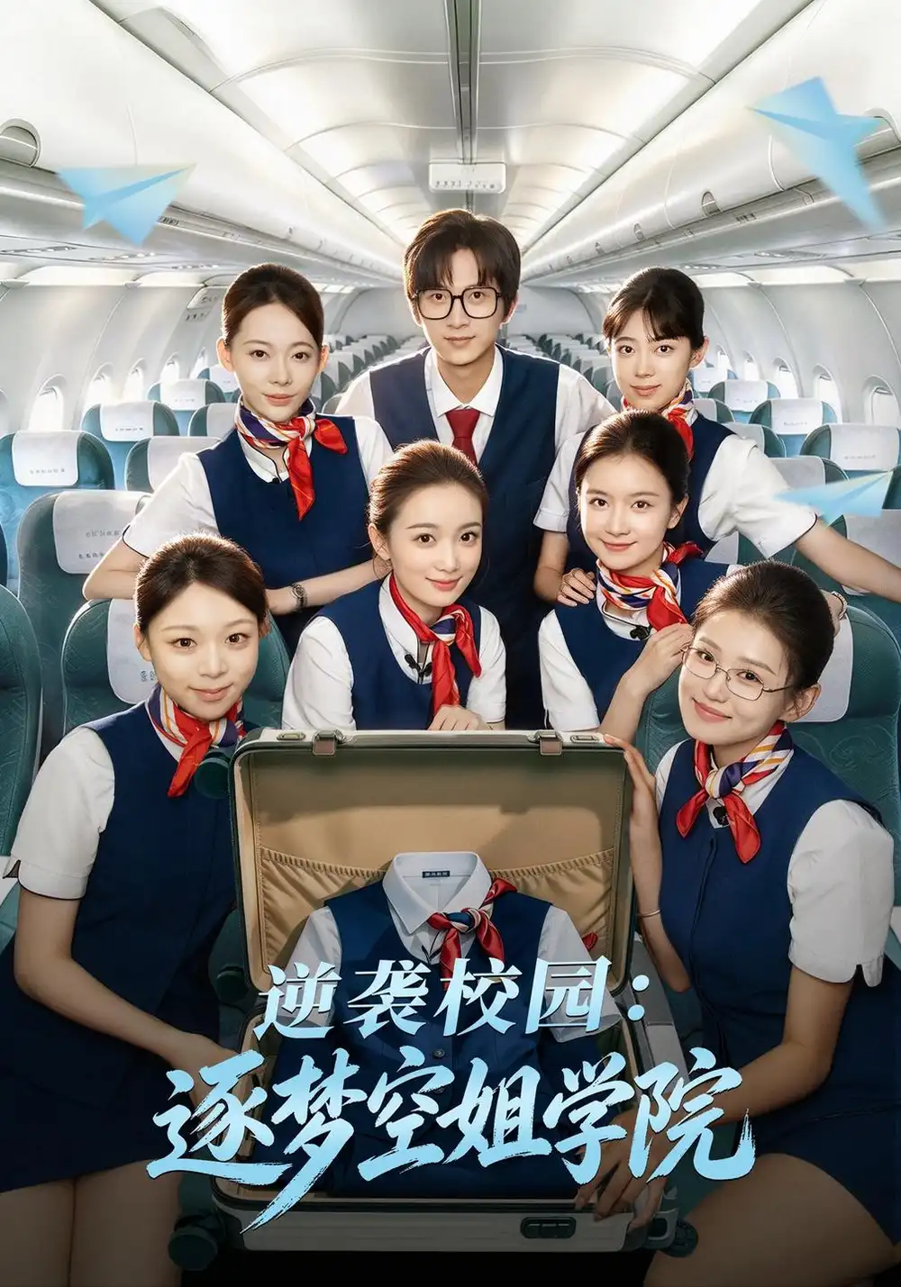 逆袭校园逐梦空姐学院（66集）陆一涵＆王传薪-海之城短剧项目