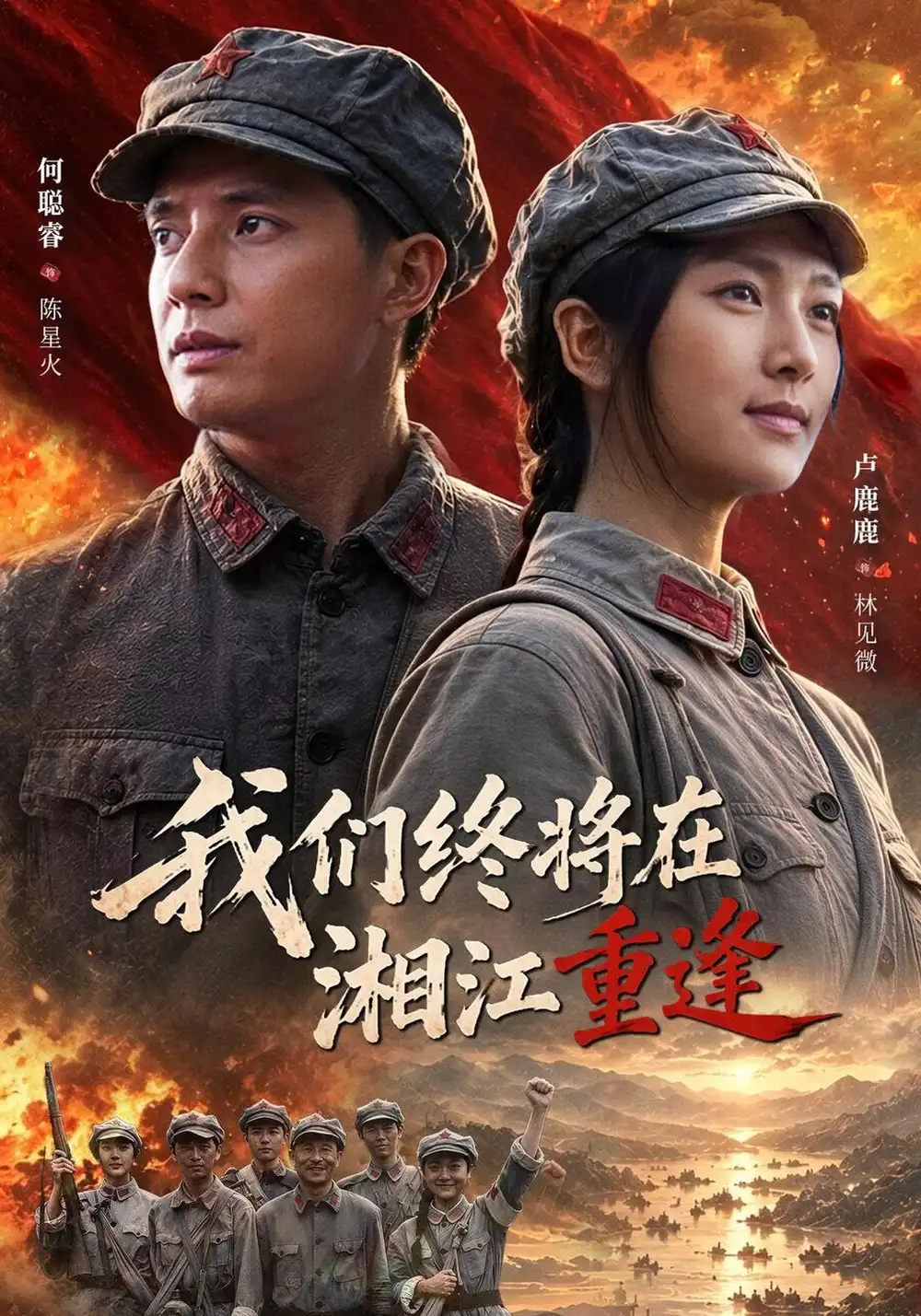 我们终将在湘江重逢（60集）卢鹿鹿＆何聪睿-海之城短剧项目