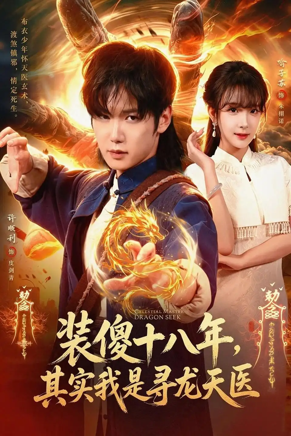 装傻十八年其实我是寻龙天医（73集）许顺利＆喻子苏-海之城短剧项目