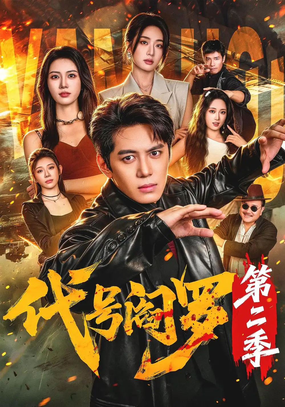 代号阎罗第二季（70集）陈凯欣＆尹馨然-海之城短剧项目