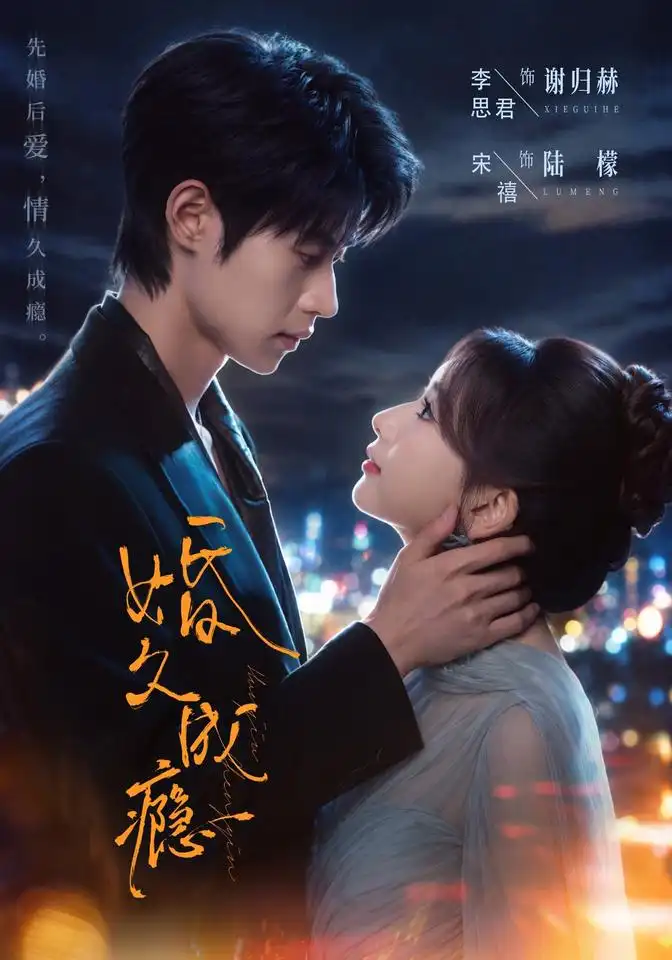 婚久成瘾（46集）宋禧＆李思君-海之城短剧项目