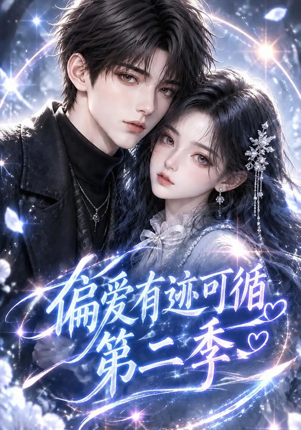 偏爱有迹可循第二季（161集）-海之城短剧项目