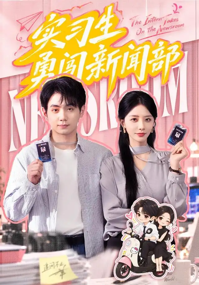 实习生勇闯新闻部（60集）张嘉妤＆钟政-海之城短剧项目