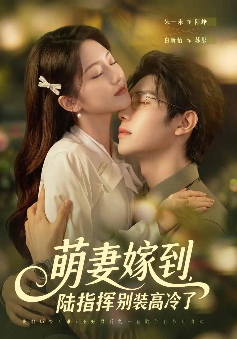 萌妻嫁到陆指挥别装高冷了（81集）朱一未＆白昕怡-海之城短剧项目