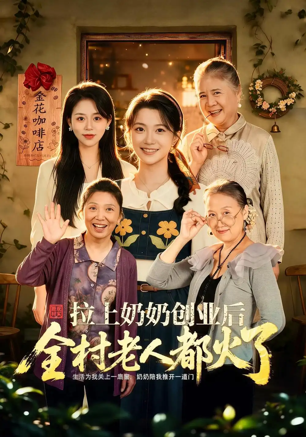 拉上奶奶创业后全村老人都火了（40集）李永佳＆赵媛-海之城短剧项目