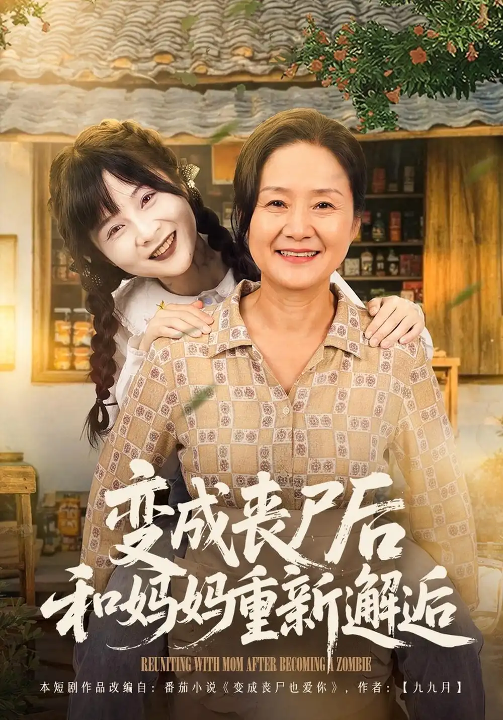 变成丧尸后和妈妈重新邂逅（62集）阮思瑶＆李钊-海之城短剧项目