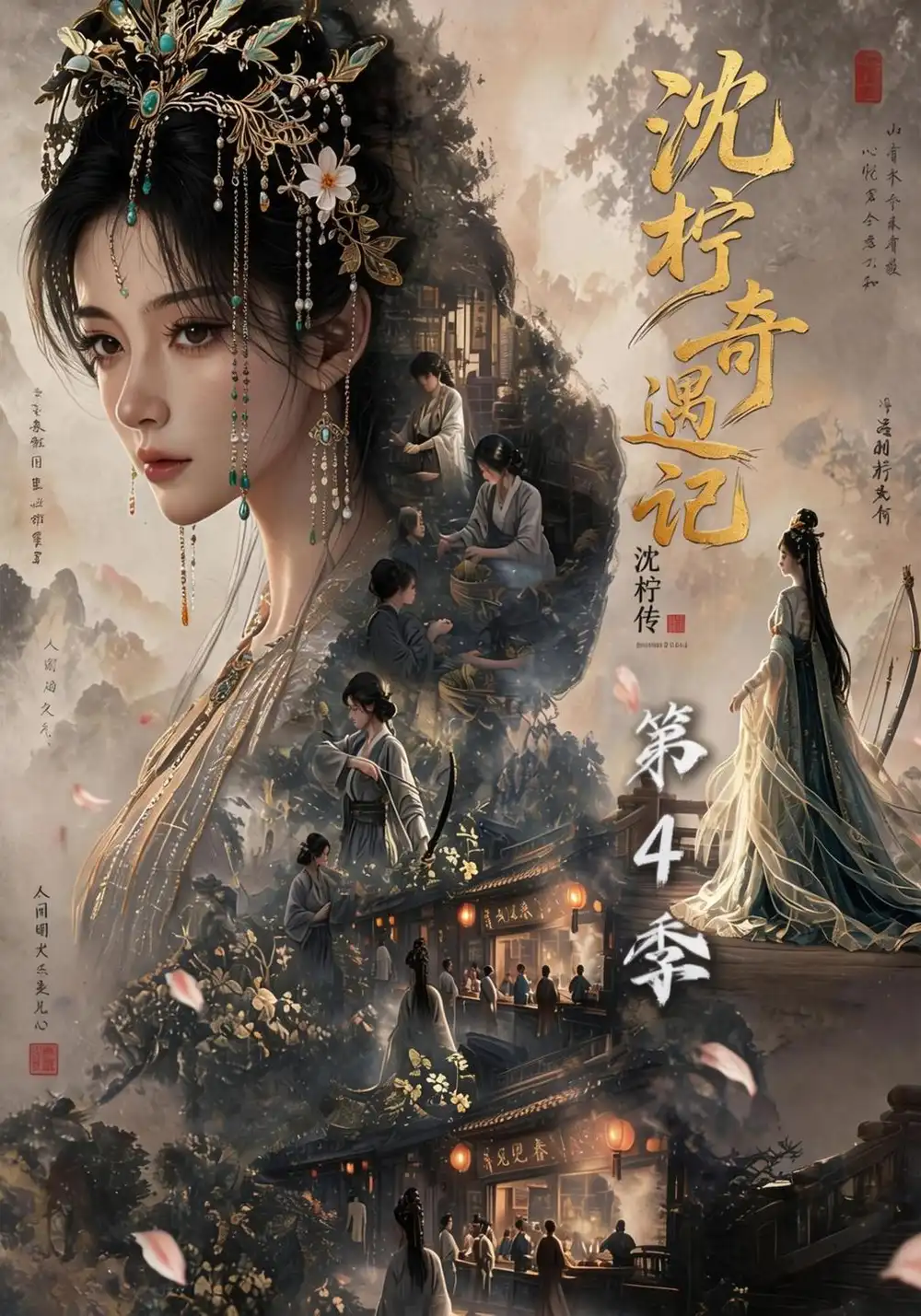 沈柠奇遇记沈柠传（第4季）（131集）-海之城短剧项目