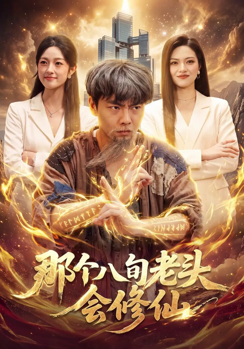 那个八旬老头会修仙（96集）张闻宇＆程思青＆江路祺 - 海之城短剧