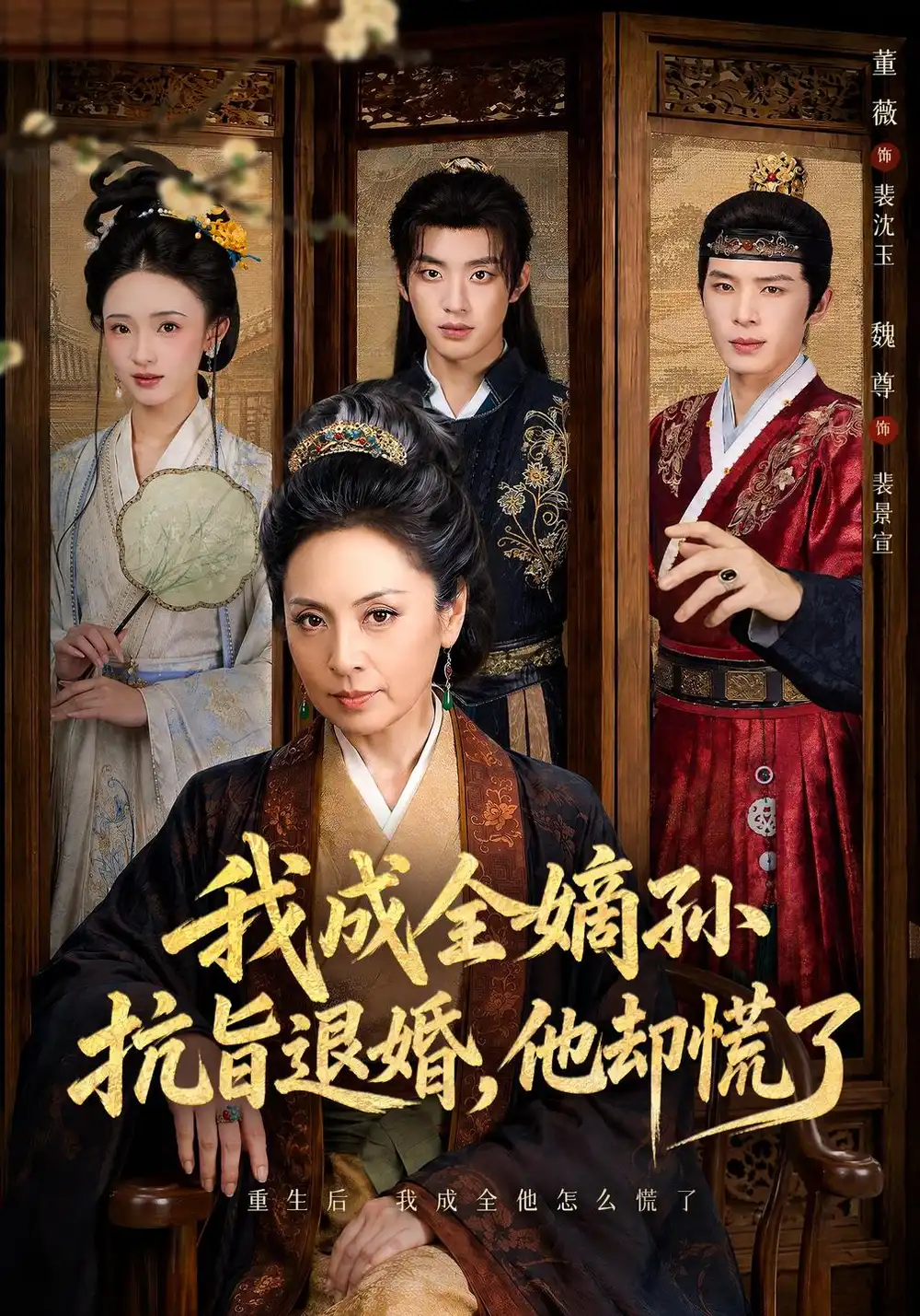 我成全嫡孙抗旨退婚他却慌了（73集）董薇＆魏尊＆王紫铭-海之城短剧项目