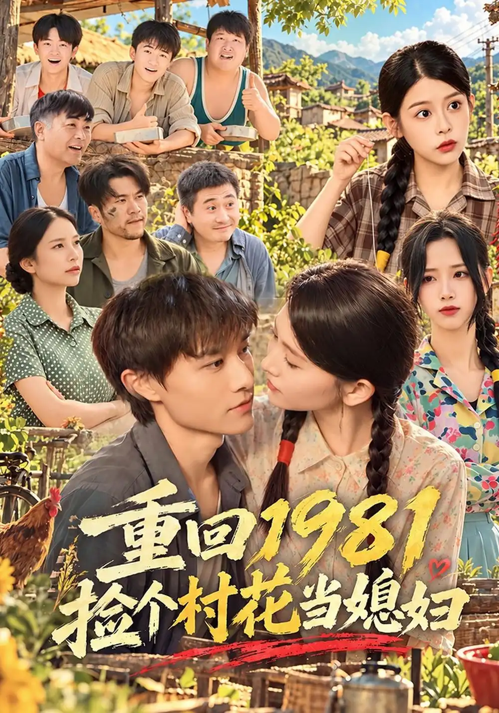 重回1981捡个村花当媳妇（89集）高琳琳＆辛诗琪＆马昊-海之城短剧项目