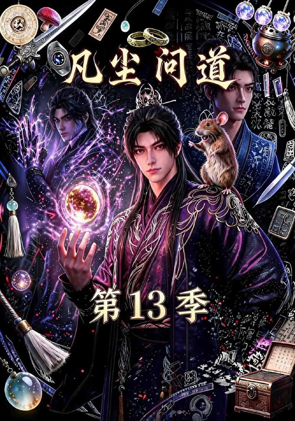 凡尘问道（第13季）（127集） - 海之城短剧