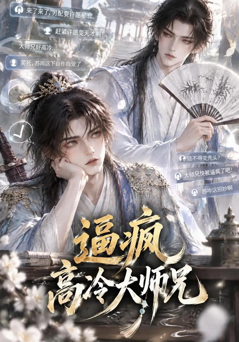 逼疯高冷大师兄（55集）-海之城短剧项目