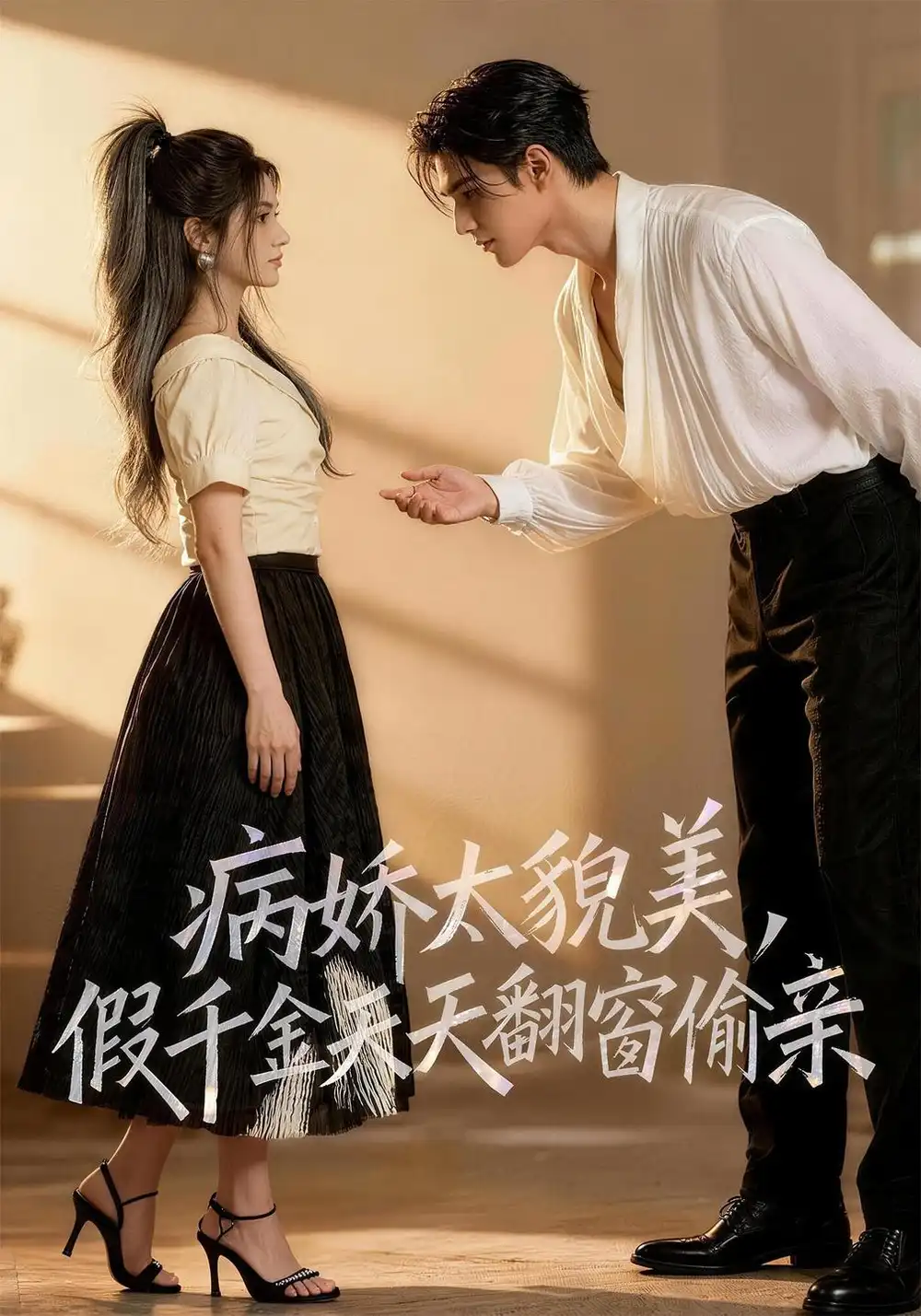 病娇太貌美假千金天天翻窗偷亲（59集）-海之城短剧项目