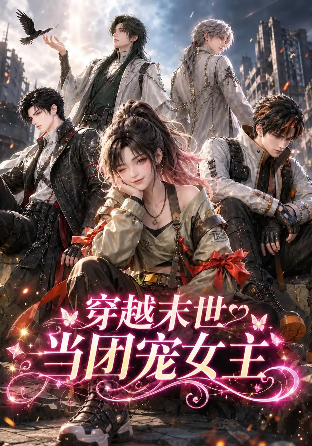 穿越末世当团宠女主（365集）-海之城短剧项目