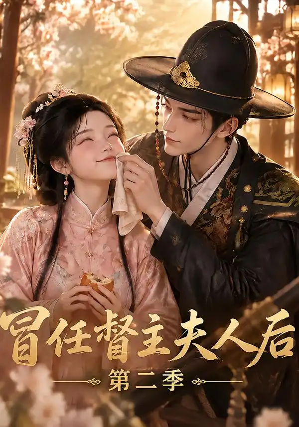 冒任督主夫人后第二季（72集）-海之城短剧项目